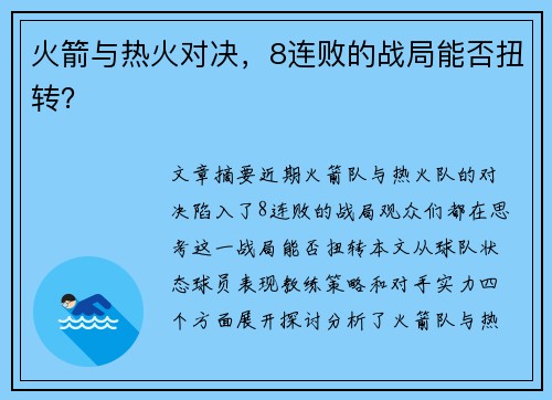 火箭与热火对决,8连败的战局能否扭转?