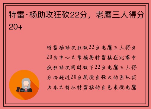 特雷·杨助攻狂砍22分,老鹰三人得分20+