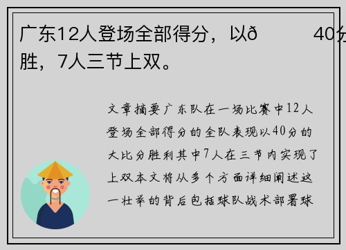 广东12人登场全部得分，以👊40分大胜，7人三节上双。