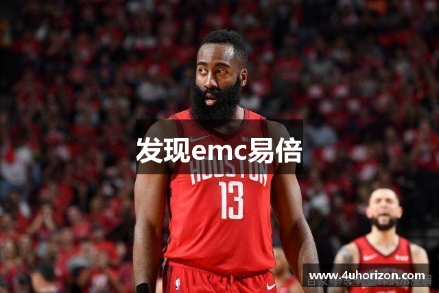 发现emc易倍